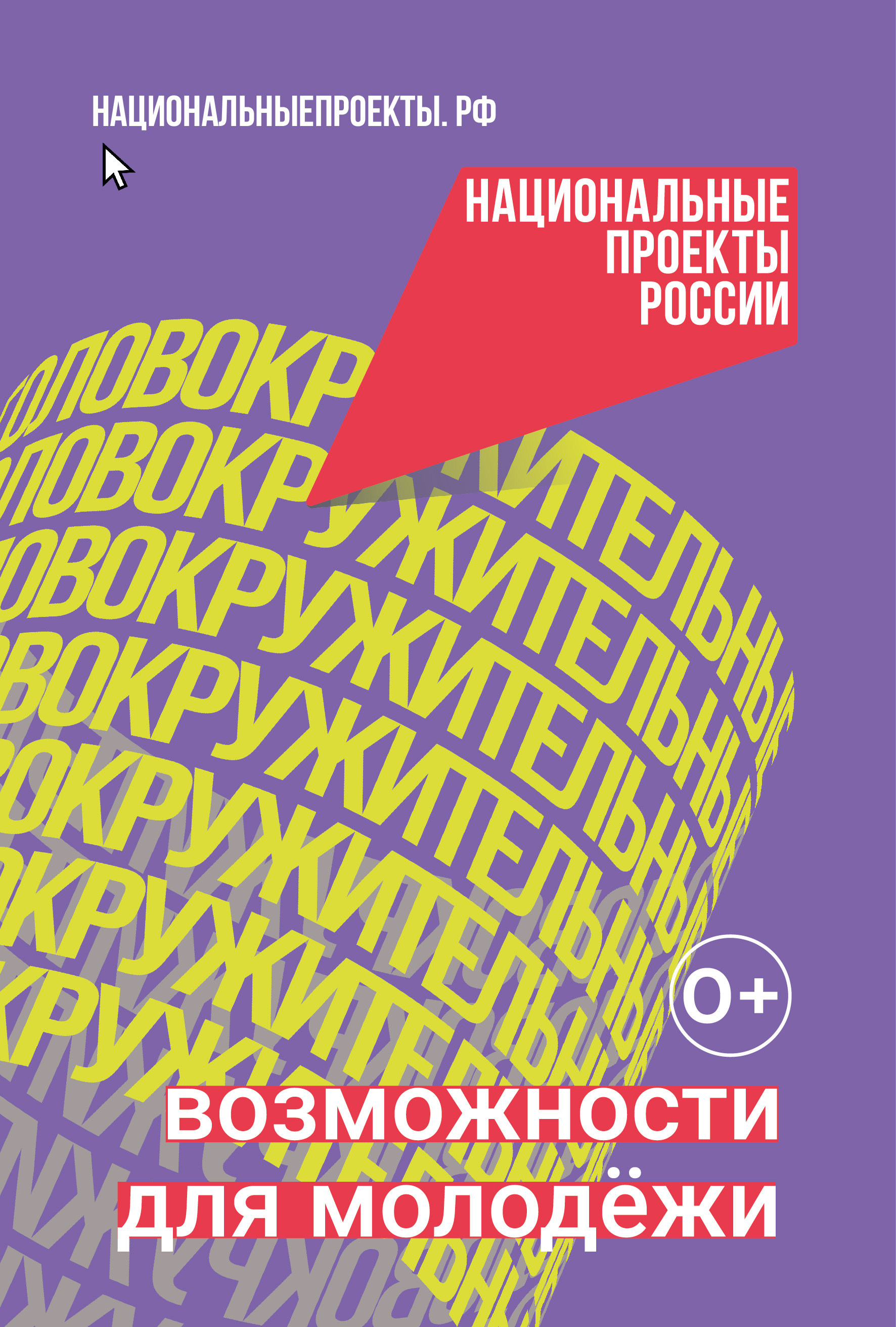 Национальный проект "Молодежь и дети".
