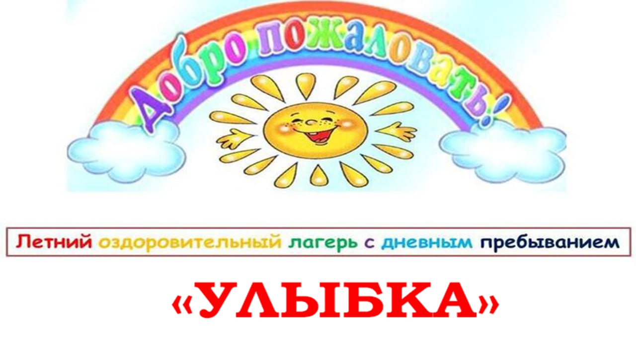 Детский лагерь &amp;quot;Улыбка&amp;quot;.