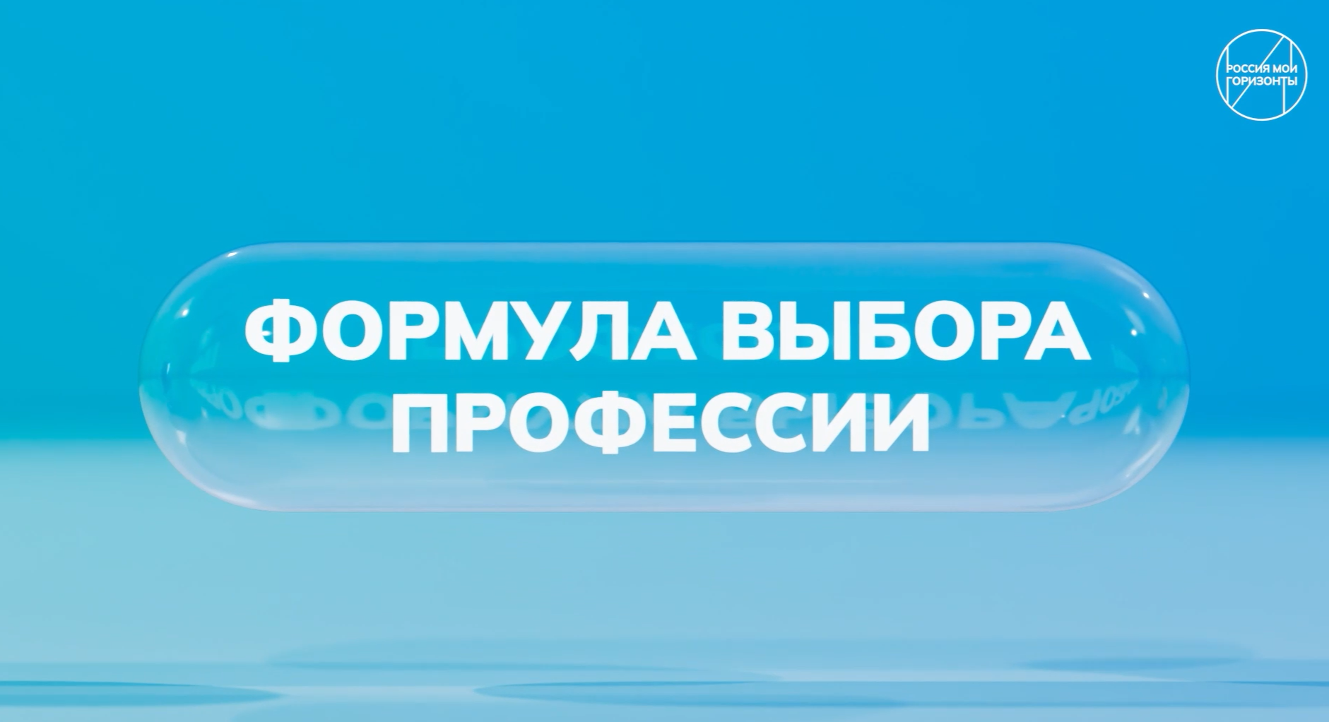 Россия - мои горизонты, Практико-ориентированное занятие.