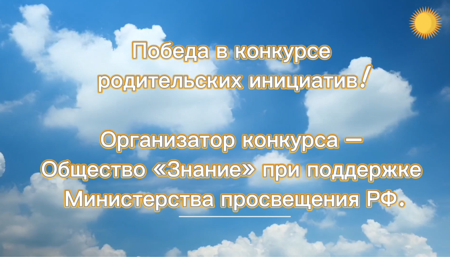 Мы в числе победителей!.