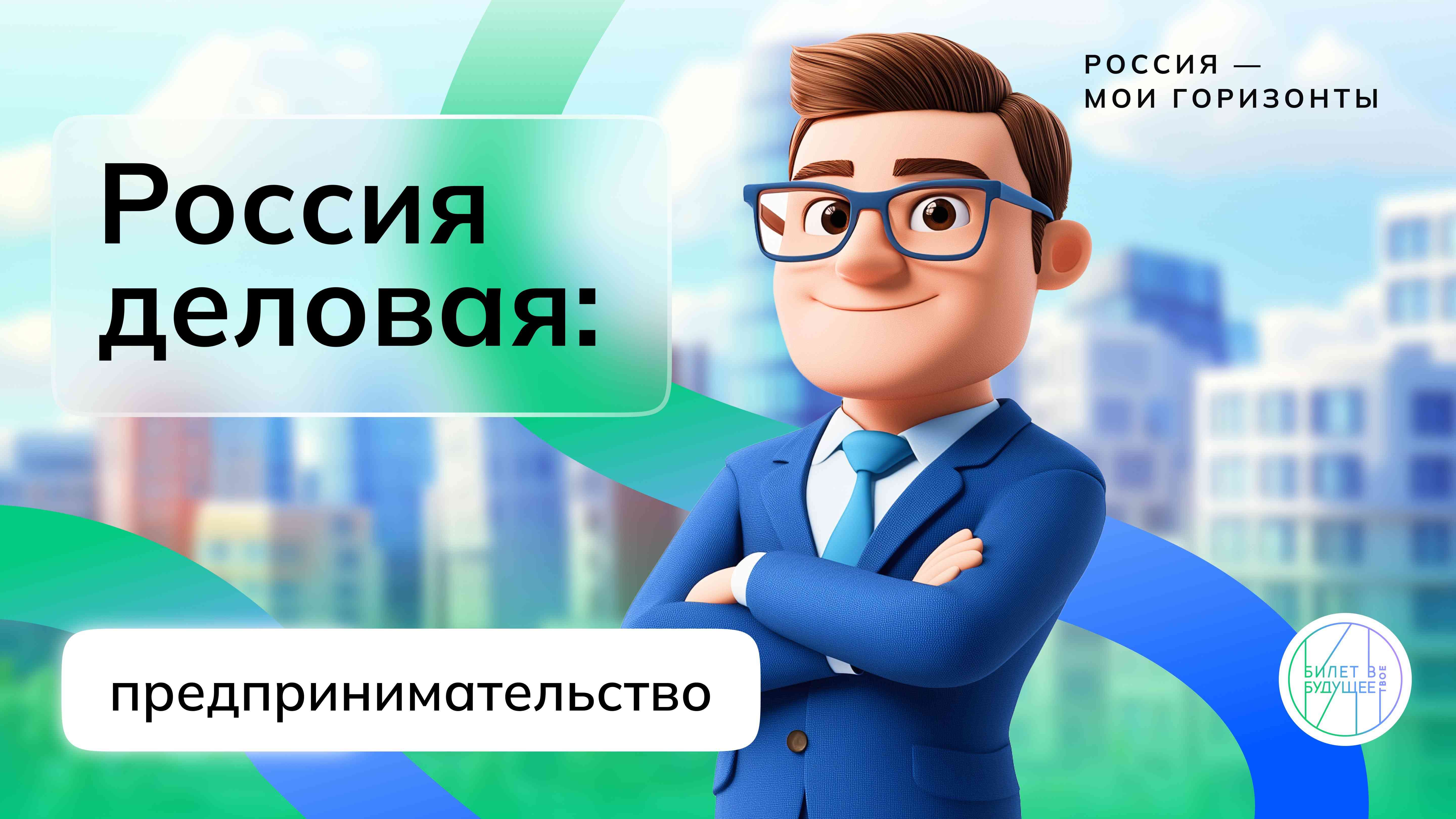 Профориентационный классный час &amp;quot;Россия - мои горизонты&amp;quot;.