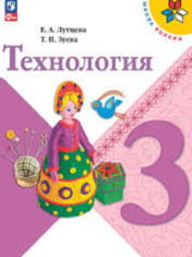 Технология. 3 Класс.