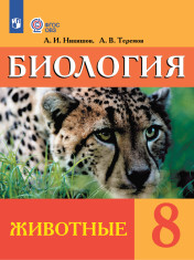 Биология. Животные. 8 класс. Учебник (для обучающихся с интеллектуальными нарушениями)