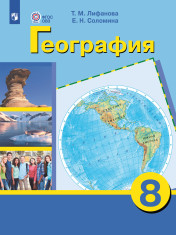 География. 8 класс. Учебник (для обучающихся с интеллектуальными нарушениями